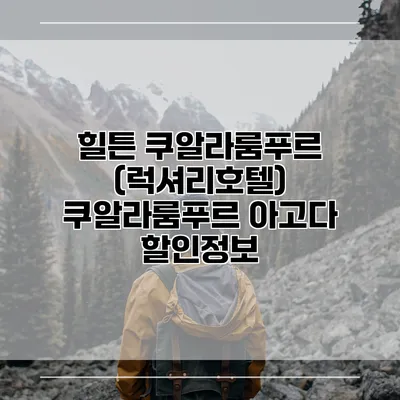 힐튼 쿠알라룸푸르 (럭셔리호텔) 쿠알라룸푸르 아고다 할인정보