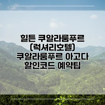 힐튼 쿠알라룸푸르 (럭셔리호텔) 쿠알라룸푸르 아고다 할인코드 예약팁