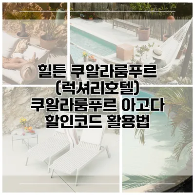 힐튼 쿠알라룸푸르 (럭셔리호텔) 쿠알라룸푸르 아고다 할인코드 활용법