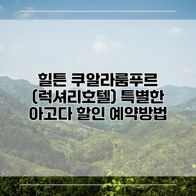 힐튼 쿠알라룸푸르 (럭셔리호텔) 특별한 아고다 할인 예약방법