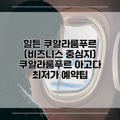 힐튼 쿠알라룸푸르 (비즈니스 중심지) 쿠알라룸푸르 아고다 최저가 예약팁