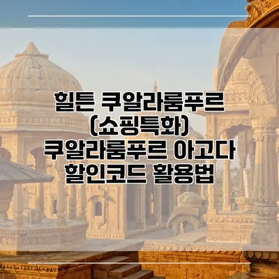 힐튼 쿠알라룸푸르 (쇼핑특화) 쿠알라룸푸르 아고다 할인코드 활용법